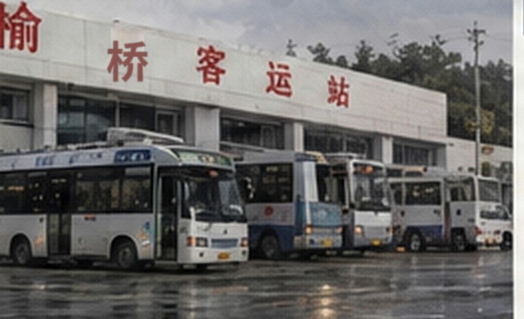停用前的榆桥客运站站场