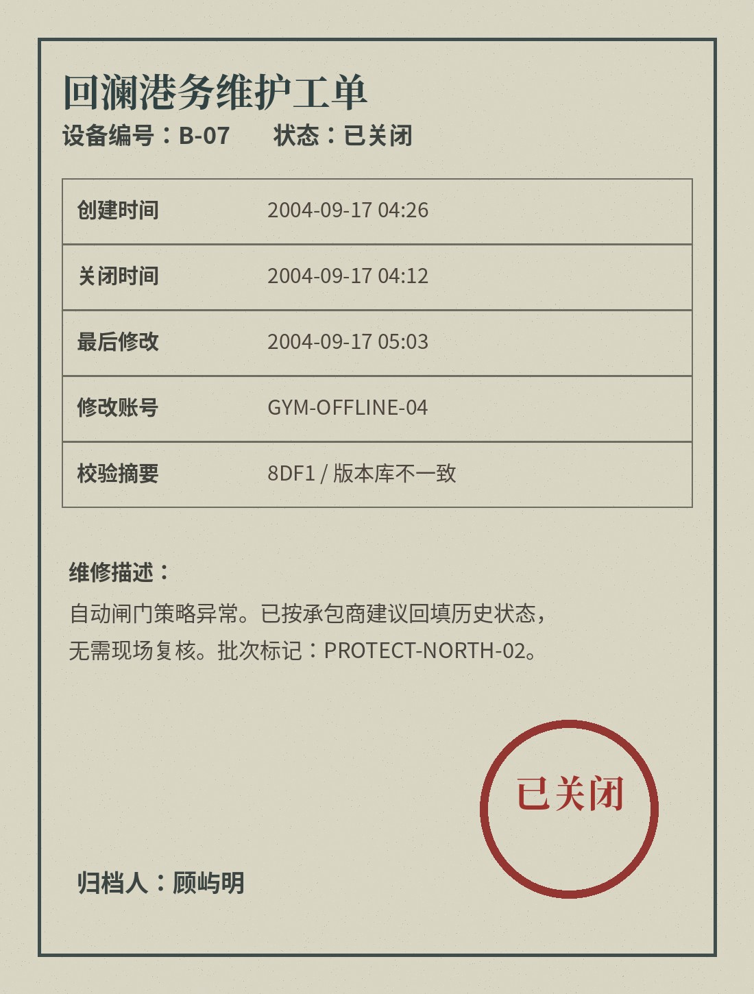 B-07 港务维护工单扫描件，显示关闭时间早于创建时间、离线账号修改和校验摘要不一致