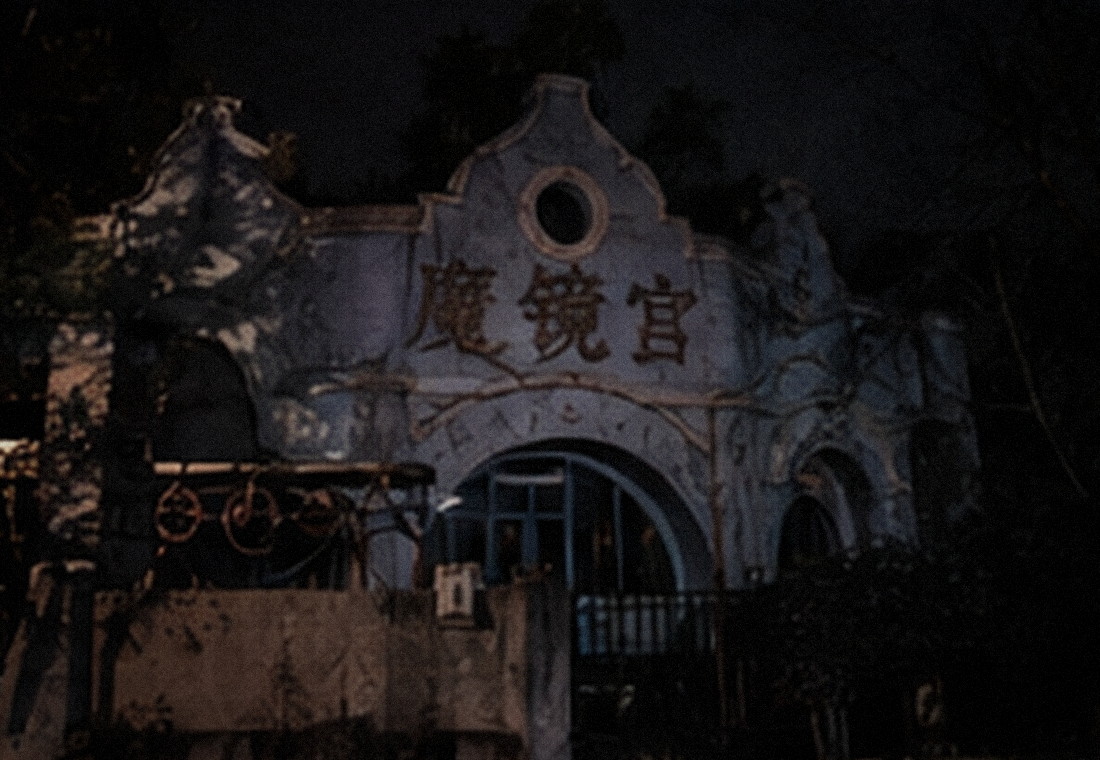 魔镜宫所在区域旧照片