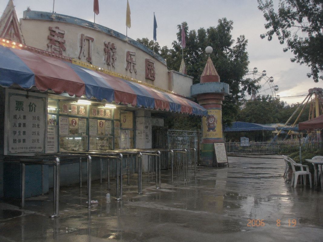 雨后售票处
