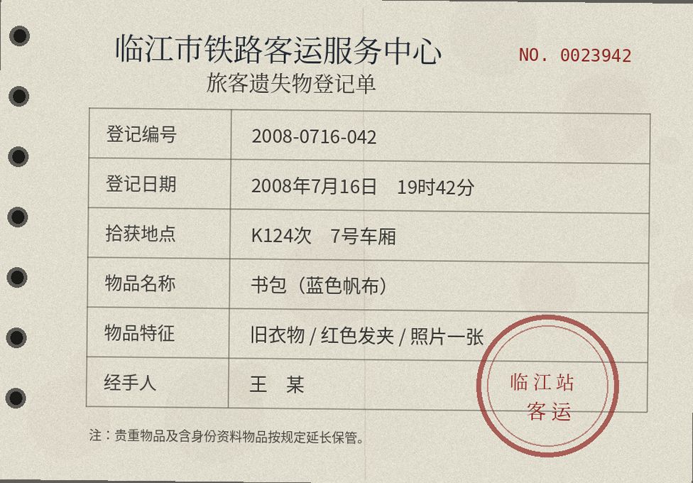 2008年临江站旅客遗失物登记单扫描件
