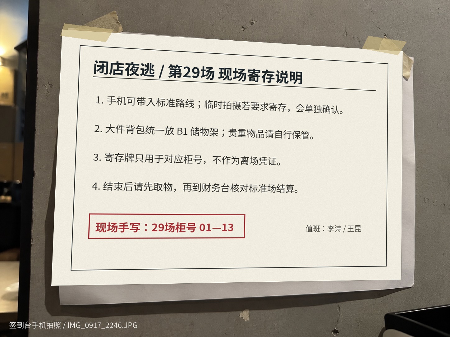 第29场现场寄存说明手机照片